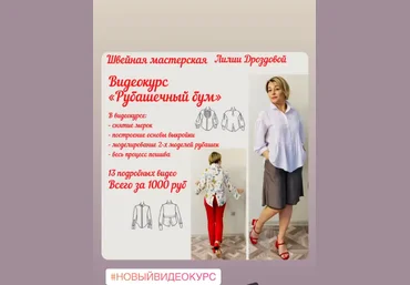 Лилия Дроздова lili_drozdova_sewing Шитье Видеокурс «Рубашечный бум» 2021 слив