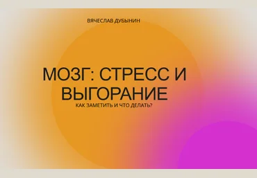 Вячеслав Дубынин Мозг: стресс и выгорание. Как заметить и что делать? 2022 слив