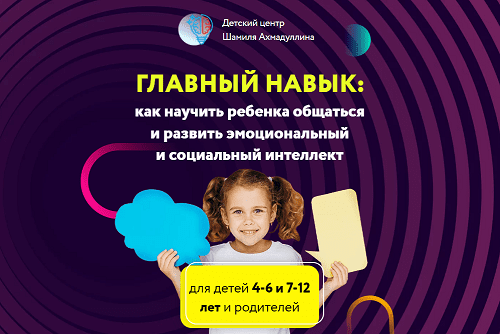 Шамиль Ахмадуллин Главный навык. Как научить ребенка общаться и развить эмоциональный и социальный слив курса