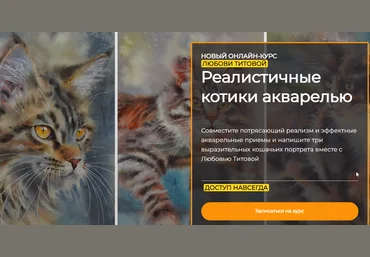 Artefactoschool Любовь Титова - Реалистичные котики акварелью 2023 слив