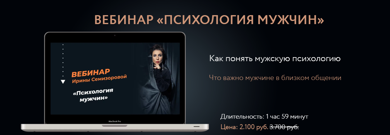 Ирина Семизорова Психология мужчин 2023 слив курса