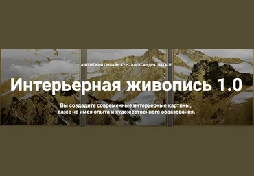 Александр Шатале Интерьерная живопись 1.0 2023 слив