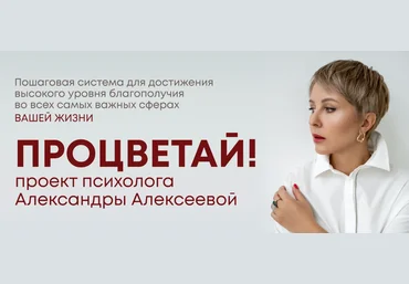 Александра Алексеева Процветай 2.0! Шаг 1: Я целостный 2024 слив