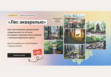 Ольга Кабаева Художник Онлайн Лес акварелью 2024 слив