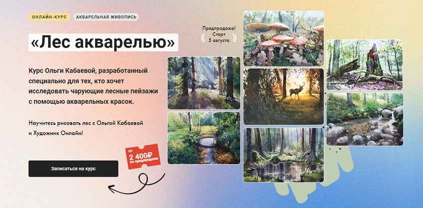 Ольга Кабаева Художник Онлайн Лес акварелью 2024 слив курса