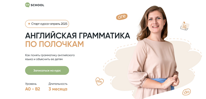Анна Данилова DaSchool Английская грамматика по полочкам. Тариф Полный 2025 слив курса