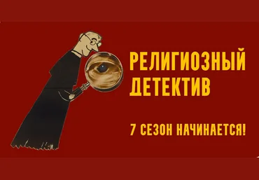 Константин Михайлов Религиозный детектив. Сезон 7. Лекция 6. Империя хиппи 2025 скачать слив