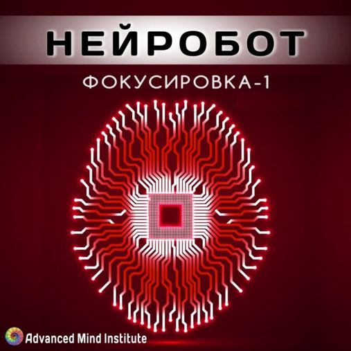 Фокусировка - 1. Нейробот - Россоловски 2015 слив курса
