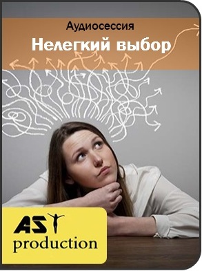 Нелегкий выбор - AST production 2016 слив курса