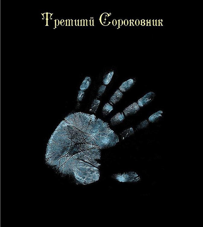 Сороковник III - Blackwarlock 2013 слив курса