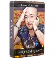 П....а хочет денег - Агапов слив курса