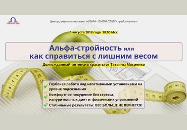 Альфа-стройность или как справиться с лишним весом - Моисеенко 2018 слив