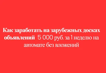 Как заработать на зарубежных досках объявлений 5 000 руб. за 1 неделю на автомате без вложений слив