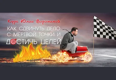Юлия Воронина Как сдвинуть дело с мертвой точки и достичь целей 2020 слив