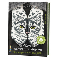 Альдербрант Йенни Варежки, носочки и шапочки с жаккардовыми узорами 2019 слив курса