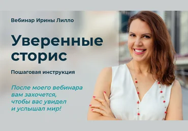 Ирина Лилло Уверенные сторис 2020 скачать слив