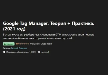 Udemy Евгений Алферов - Google Tag Manager. Теория + Практика 2021 слив