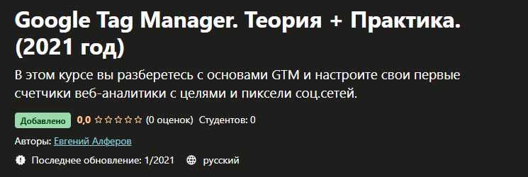 Udemy Евгений Алферов - Google Tag Manager. Теория + Практика 2021 слив курса