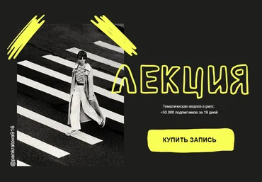 Александра Панкратова Тематическая неделя в рилс: +50.000 подписчиков за 19 дней 2024 слив