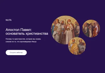 Nuta Анна Карасева ― Апостол Павел: основатель христианства 2024 слив