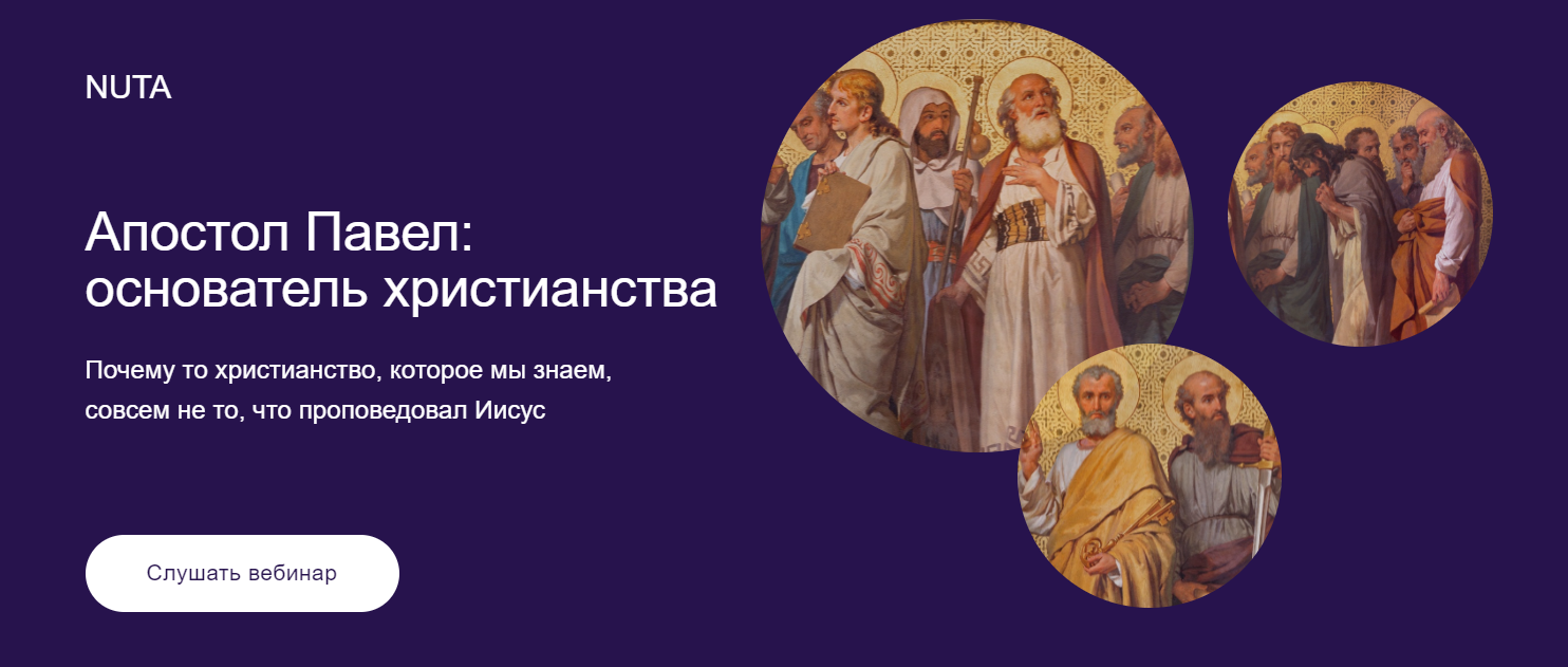 Nuta Анна Карасева ― Апостол Павел: основатель христианства 2024 слив курса