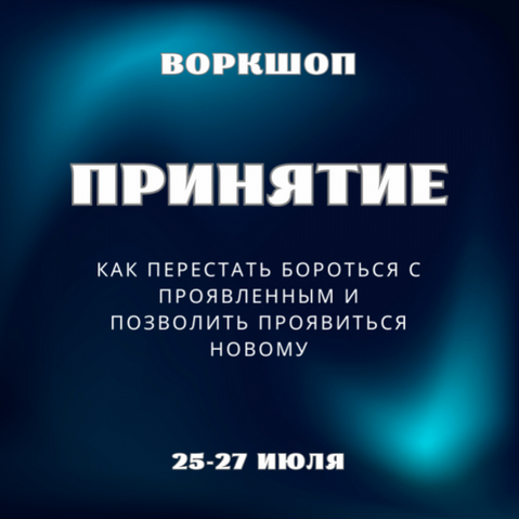 Марина Майская Принятие 2025 слив курса