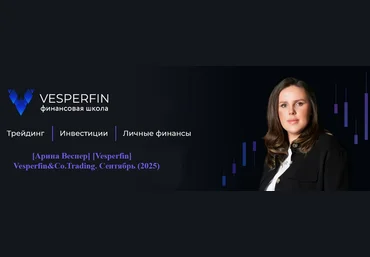 Арина Веспер Vesperfin Vesperfin&Co.Trading. Сентябрь 2025 скачать слив