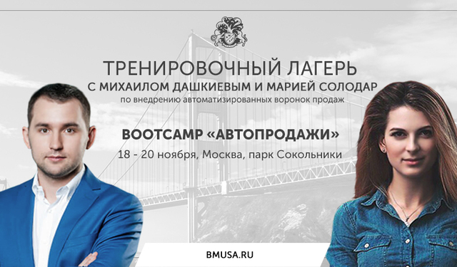 Бизнес Молодость Bootcamp «АВТОПРОДАЖИ» слив курса