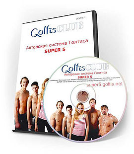 Авторская система Голтиса «Super5» - Голтис, Горский 2012 слив курса