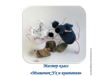 Мышонок Ух и компания - Терекбаева скачать слив