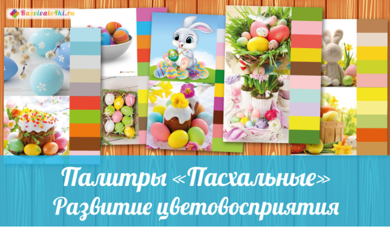 Палитры пасхальные - Razvivalo4ki 2017 слив курса