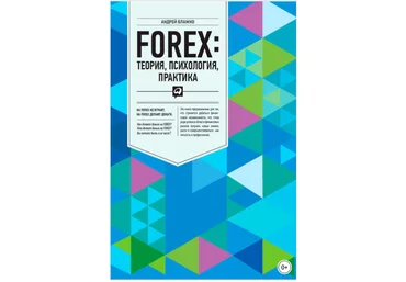 FOREX. Теория, психология, практика - Блажко 2017 слив