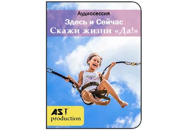 AST Production Здесь и сейчас. Скажи жизни Да! слив