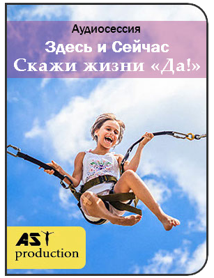AST Production Здесь и сейчас. Скажи жизни Да! слив курса
