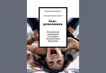 Вероника Ларссон Секс-революция. Сексуальные революции в истории человеческого общества слив