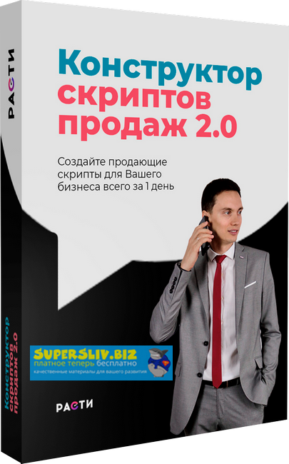 Олег Шевелев Конструктор скриптов продаж 2.0 2019 слив курса