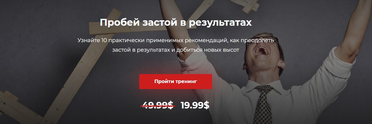 Александр Василенко Пробей застой в результатах 2019 слив курса