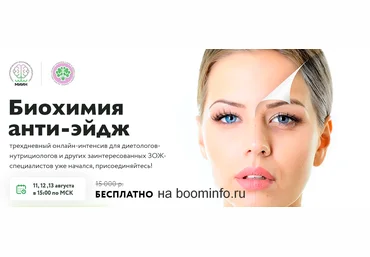 Биохимия анти-эйдж 2020 Юлия Юсипова, Елена Прудникова, Ирина Шиманская слив