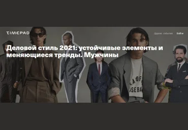 Тим Ильясов Деловой стиль 2021: устойчивые элементы и меняющиеся тренды. Мужчины 2020 слив