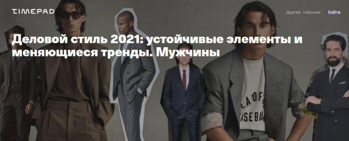 Тим Ильясов Деловой стиль 2021: устойчивые элементы и меняющиеся тренды. Мужчины 2020 слив курса