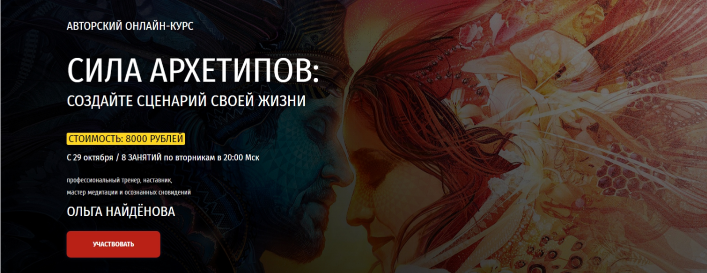 Ольга Найдёнова Сила Архетипов: Создайте сценарий своей жизни 2020 слив курса