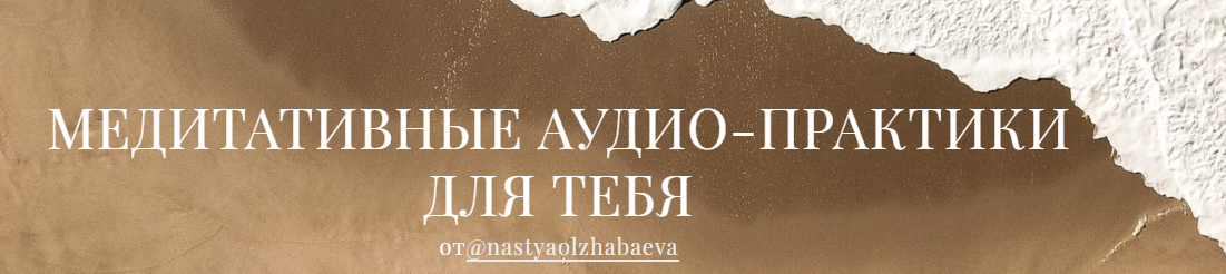 Настя Олжабаева Медиативные аудио-практики для тебя. Все медитации 2020 слив курса