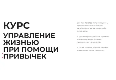 Александр Косенко Управление жизнью при помощи привычек 2022 слив