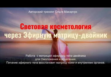 Ольга Макарчук Световая косметология через Эфирную матрицу-двойник 2023 слив