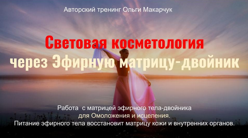Ольга Макарчук Световая косметология через Эфирную матрицу-двойник 2023 слив курса