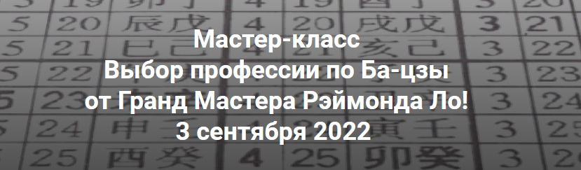 Рэймонд Ло Выбор профессии по Ба-цзы 2022 слив курса