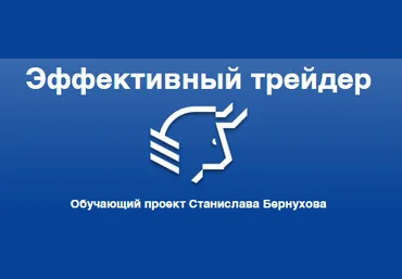 Станислав Бернухов - Метод анализа чистого графика цены без индикаторов слив