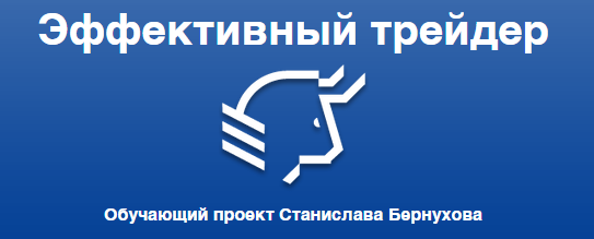 Станислав Бернухов - Метод анализа чистого графика цены без индикаторов слив курса