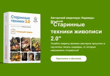 Надежда Ильина Старинные техники живописи 2.0 2021 скачать слив