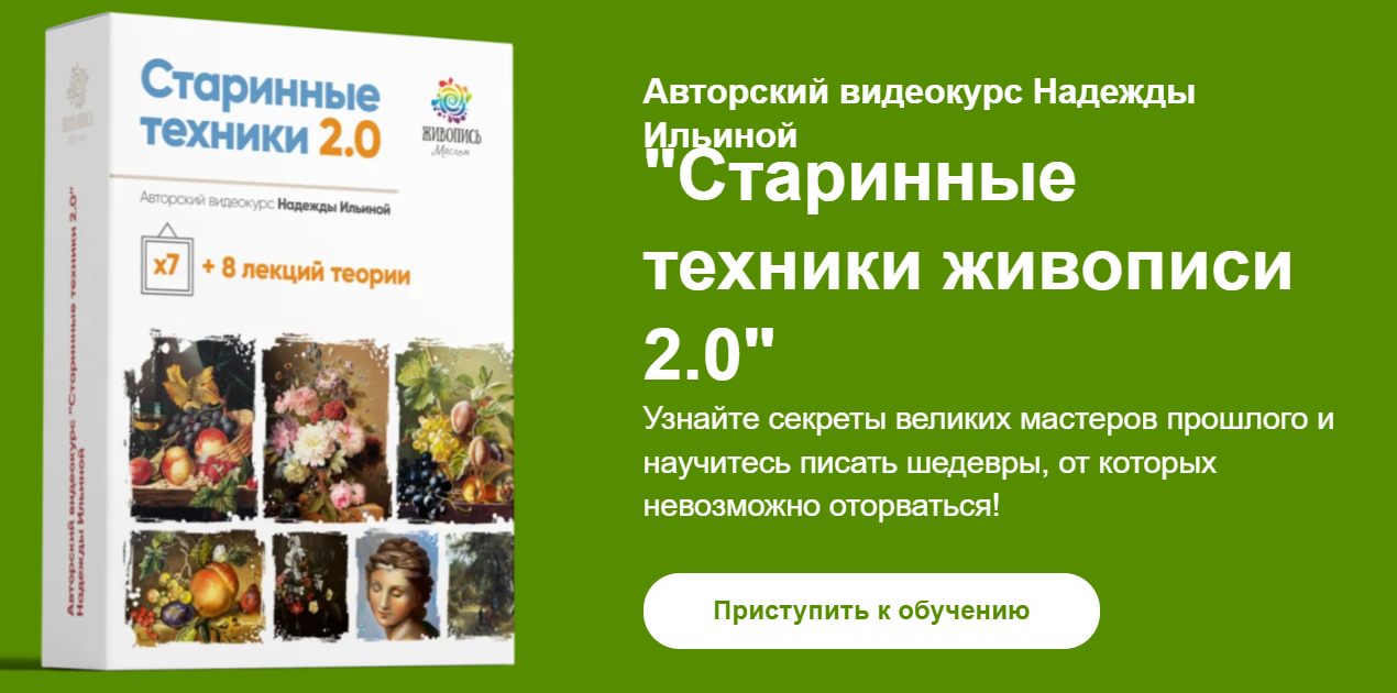 Надежда Ильина Старинные техники живописи 2.0 2021 слив курса